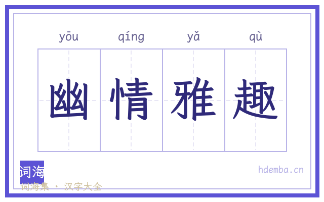 幽情雅趣的书法字