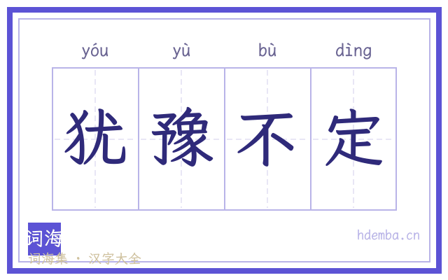 犹豫不定的书法字