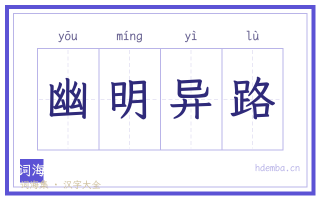 幽明异路的书法字