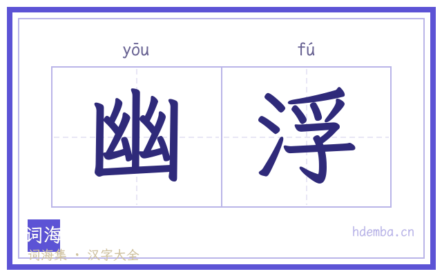 幽浮的书法字