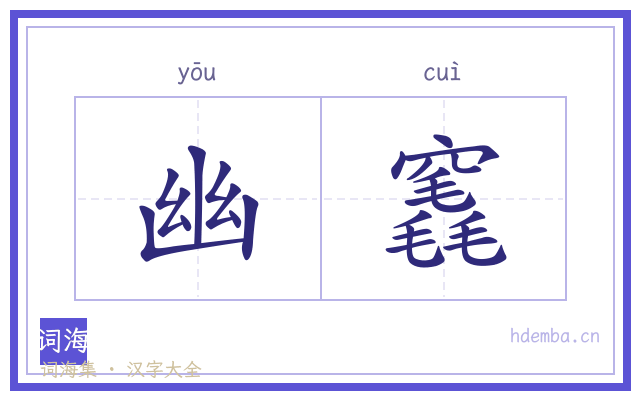 幽竁的书法字