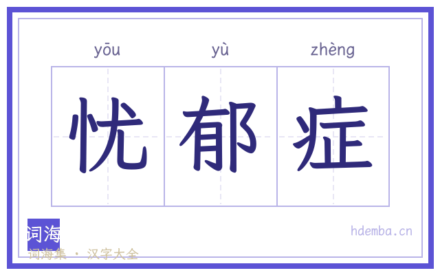 忧郁症的书法字