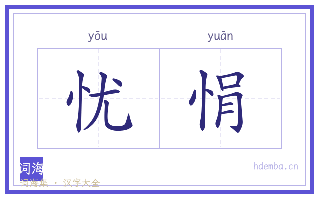 忧悁的书法字