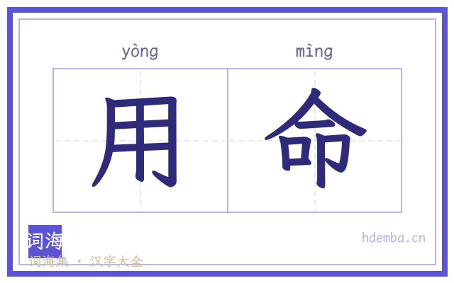 用命的书法字
