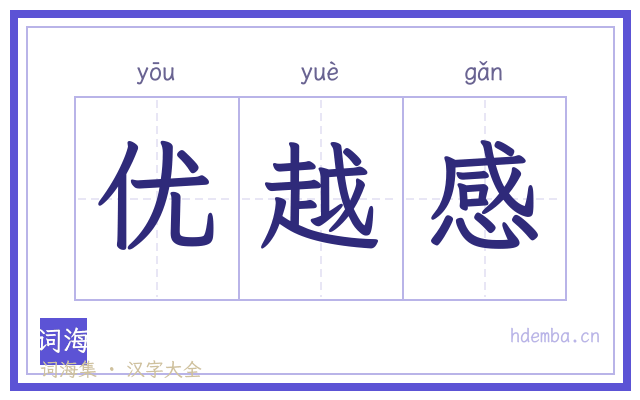 优越感的书法字