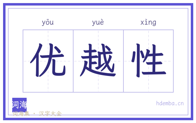 优越性的书法字
