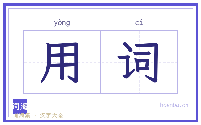 用词的书法字