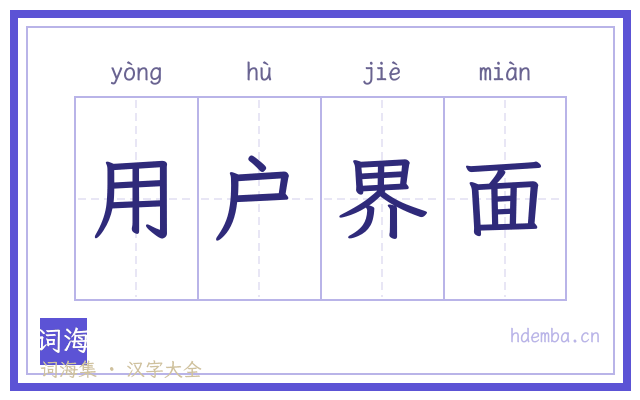 用户界面的书法字
