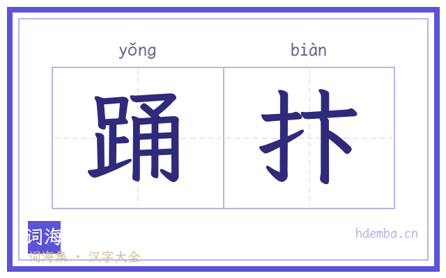 踊抃的书法字