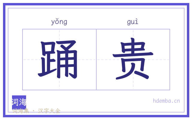踊贵的书法字
