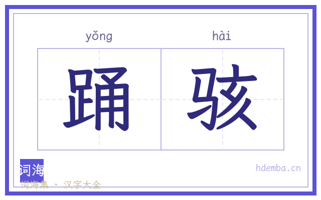 踊骇的书法字