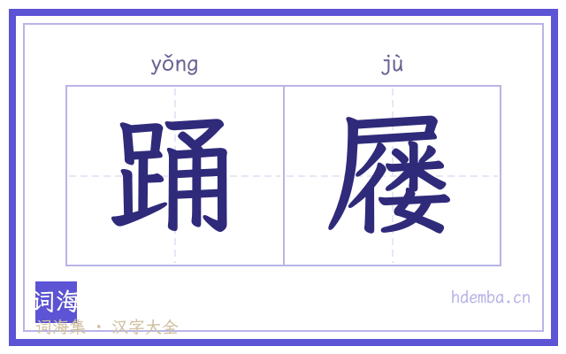 踊屦的书法字