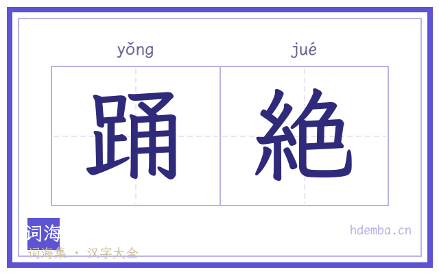 踊絶的书法字