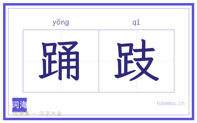 踊跂的书法字