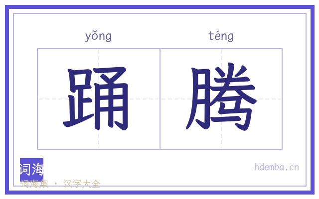 踊腾的书法字