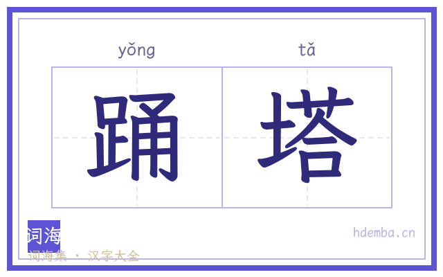 踊塔的书法字