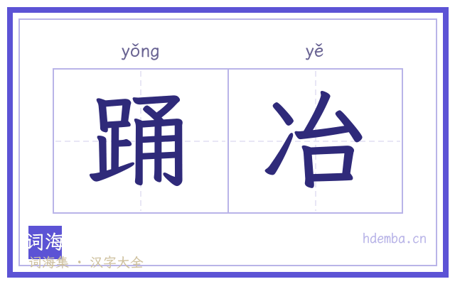 踊冶的书法字