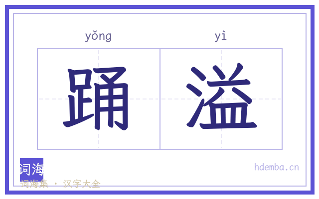 踊溢的书法字