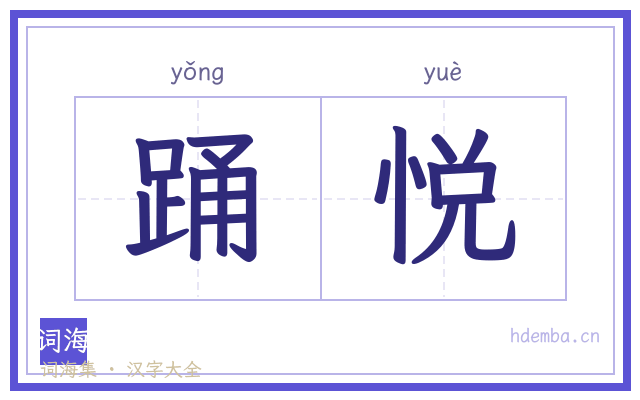 踊悦的书法字