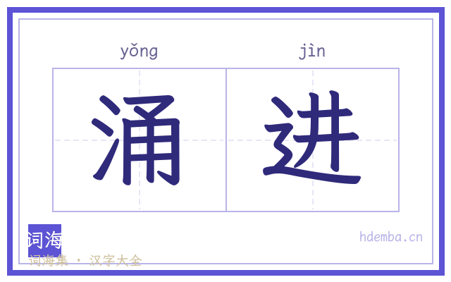 涌进的书法字