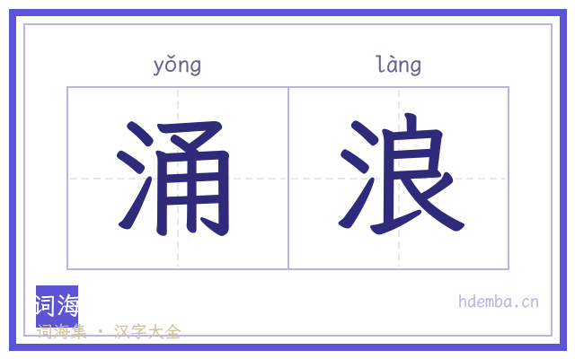 涌浪的书法字