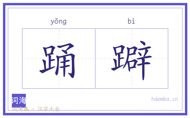 踊躃的书法字