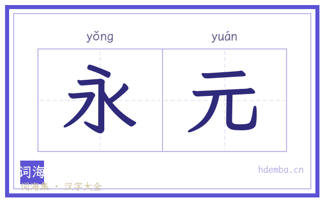 永元的书法字