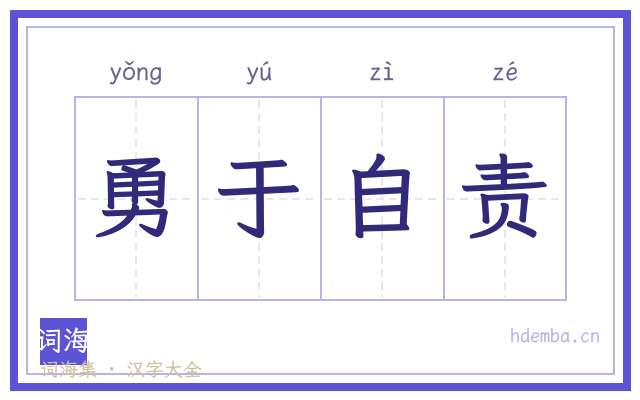 勇于自责的书法字