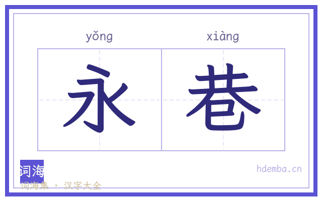 永巷的书法字