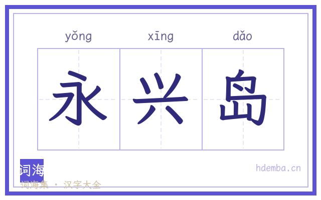 永兴岛的书法字