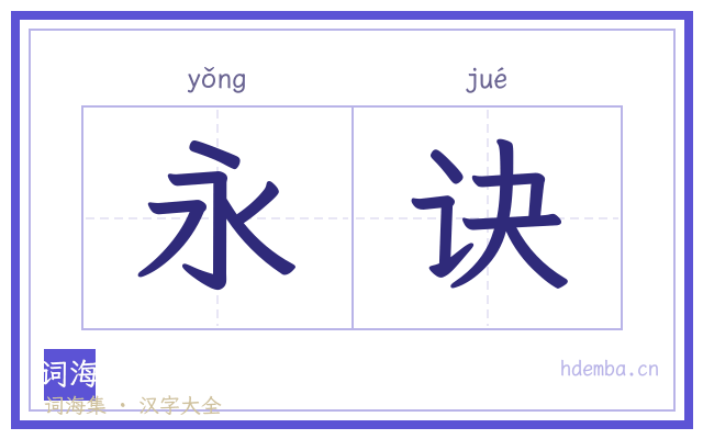永诀的书法字