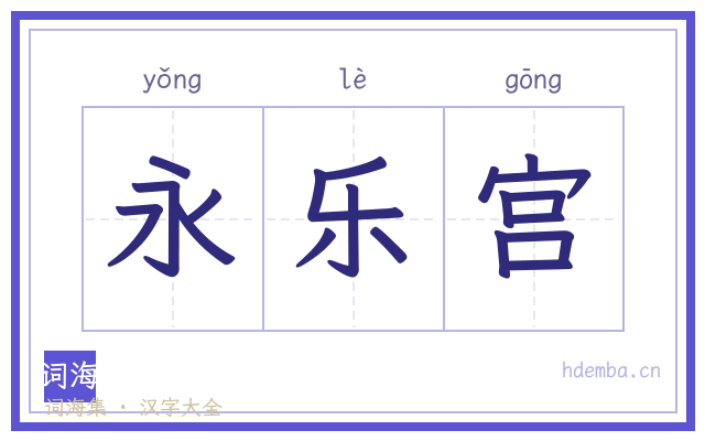 永乐宫的书法字