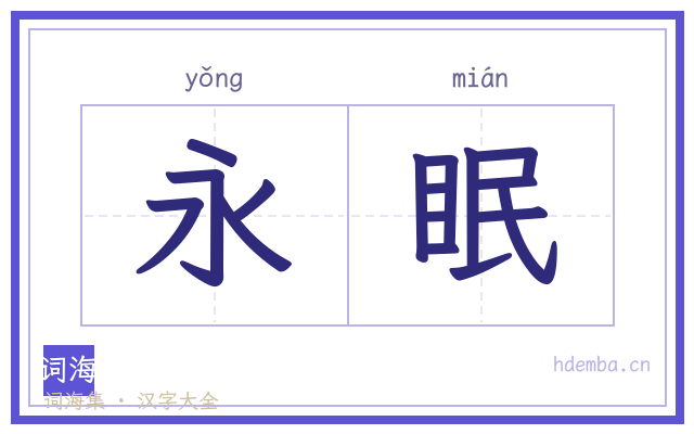 永眠的书法字