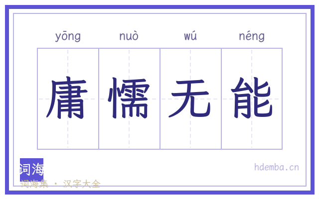 庸懦无能的书法字