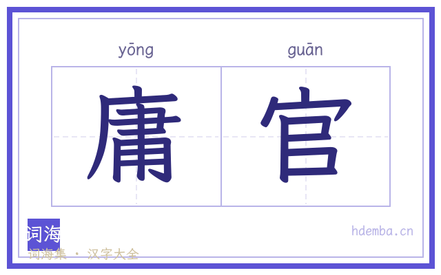 庸官的书法字