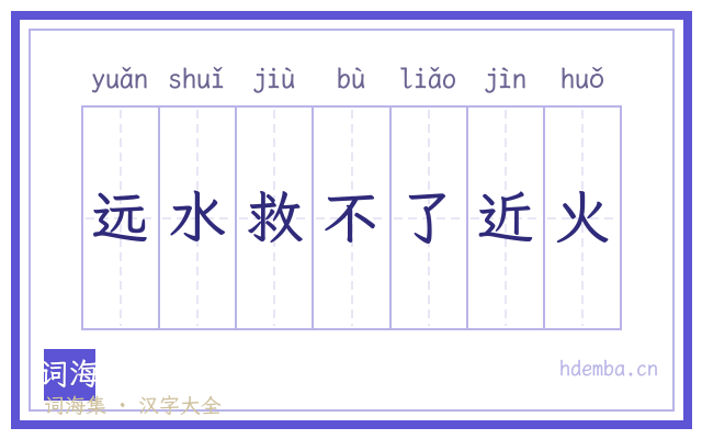 远水救不了近火的书法字