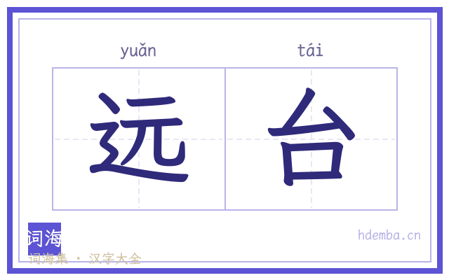 远台的书法字