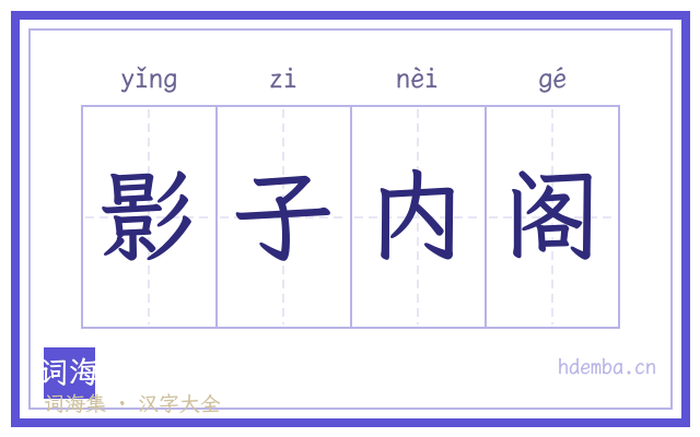 影子内阁的书法字
