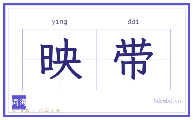 映带的书法字