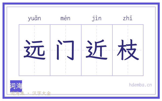 远门近枝的书法字