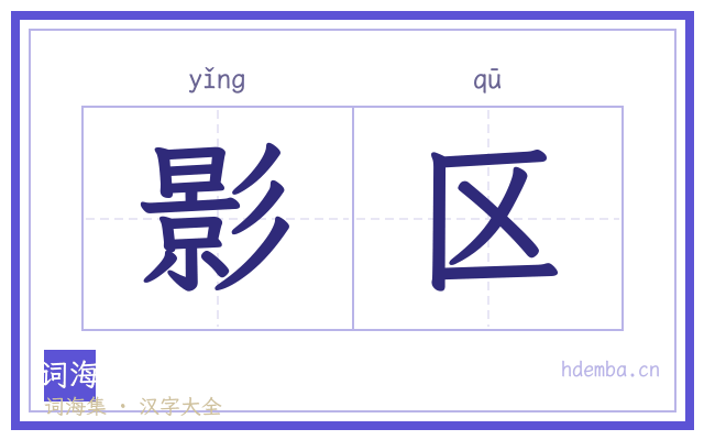 影区的书法字