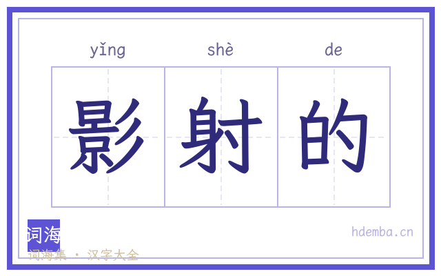 影射的的书法字