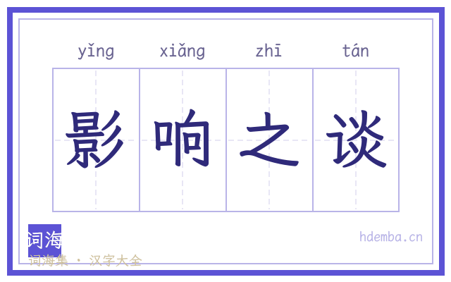 影响之谈的书法字
