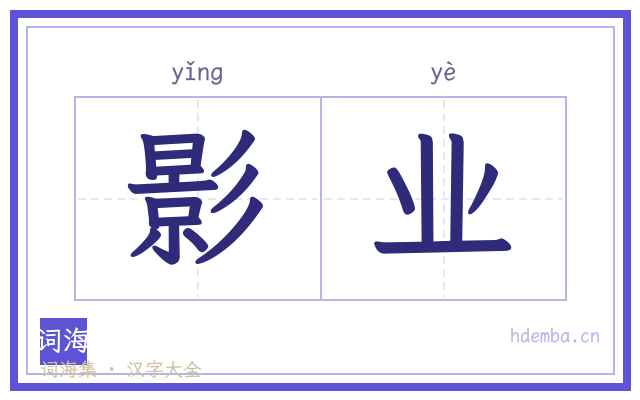 影业的书法字