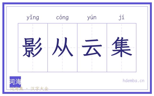 影从云集的书法字