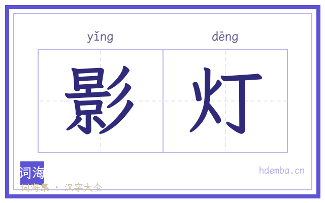 影灯的书法字