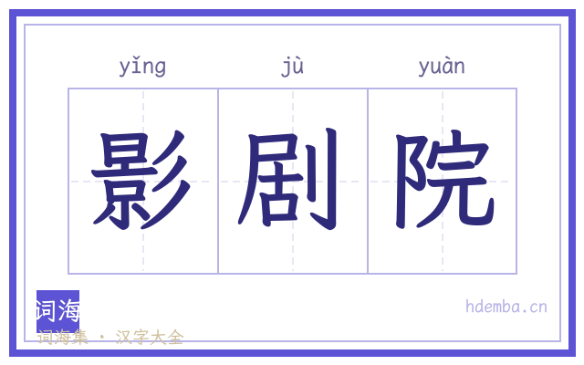 影剧院的书法字