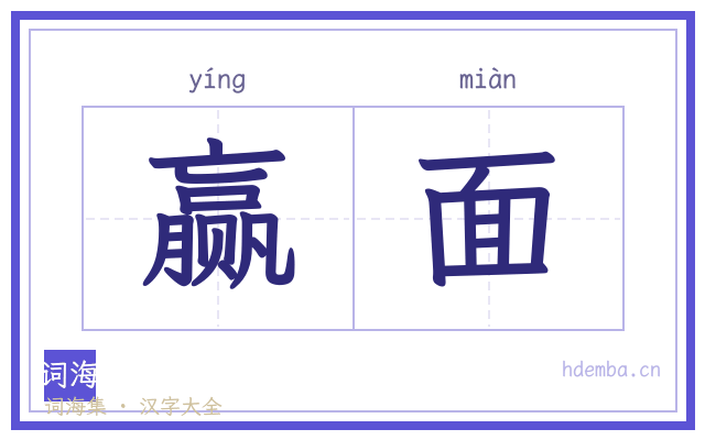 赢面的书法字