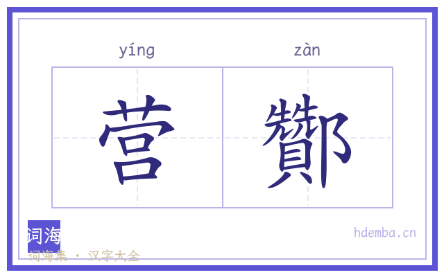 营酇的书法字