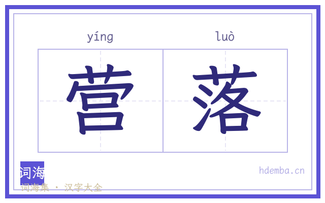 营落的书法字
